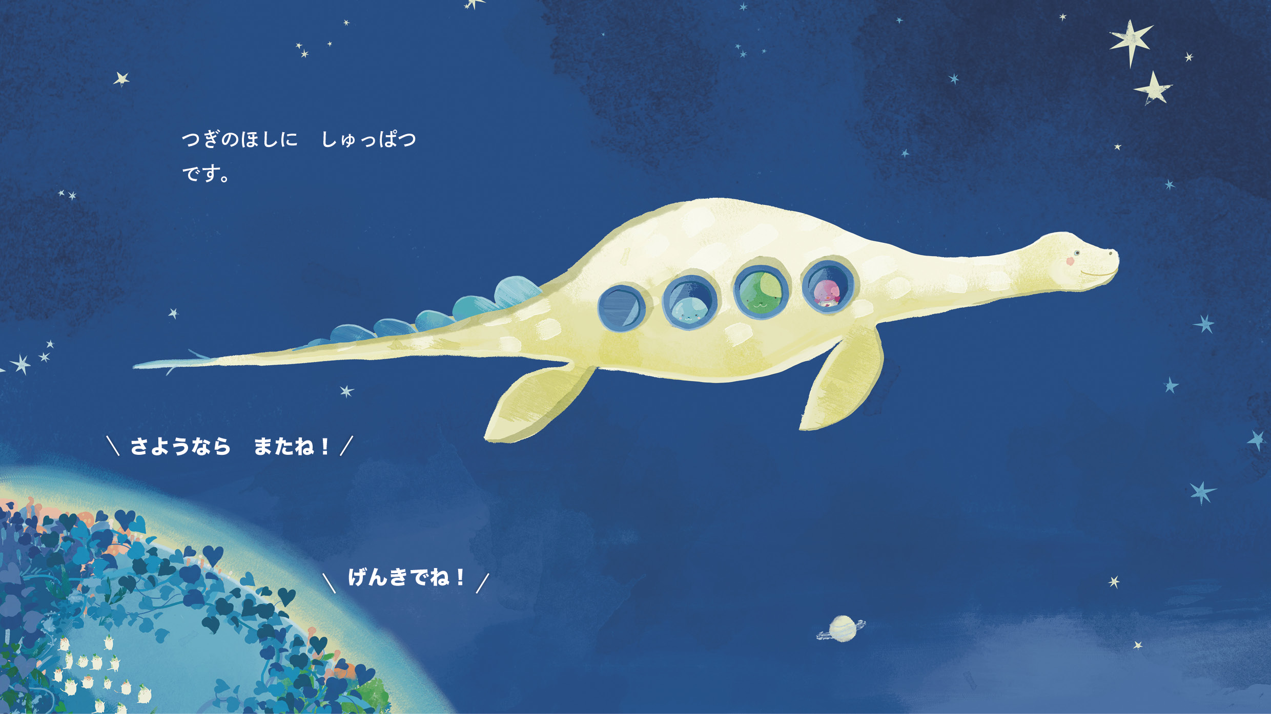 つぎのほしに　しゅっぱつです。##BR##さようなら　またね！##BR##げんきでね！