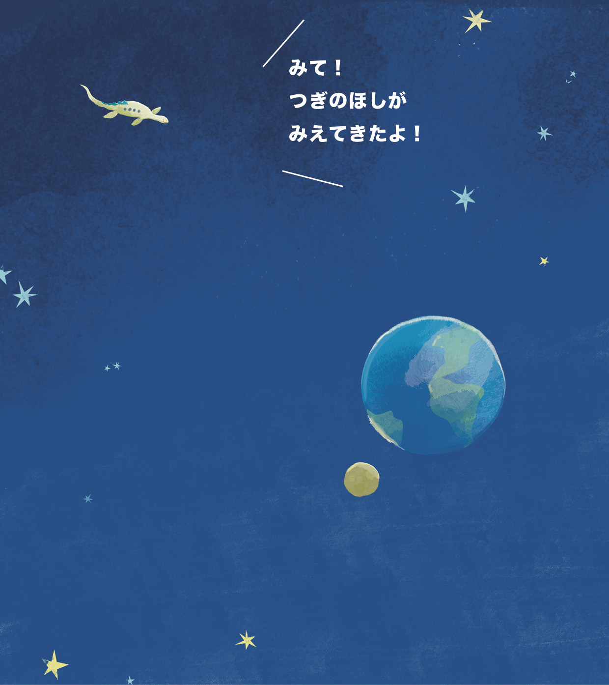 みて！　つぎのほしが　みえてきたよ！