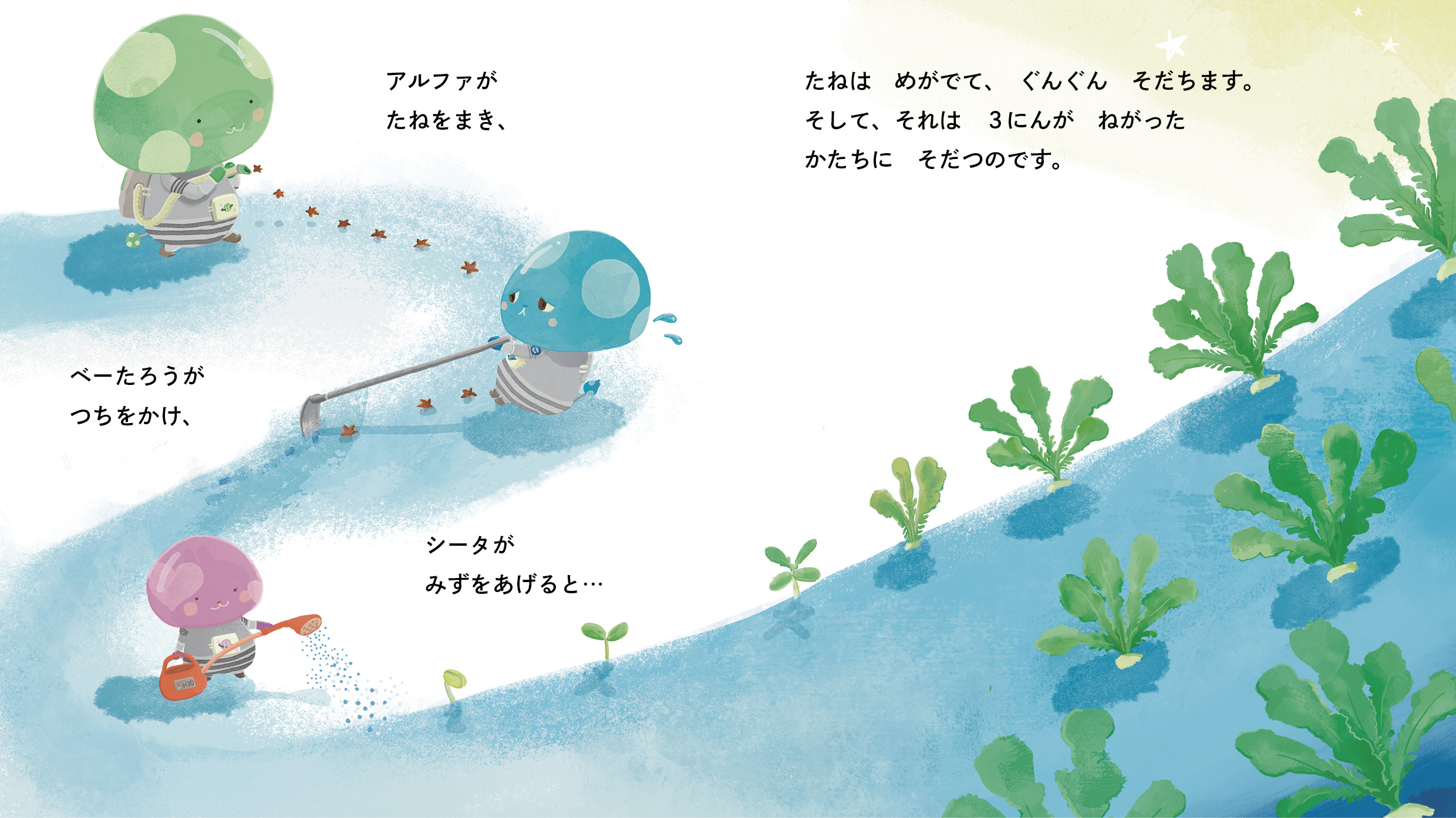 アルファが　たねをまき、##BR##ベーたろうが　つちをかけ、##BR##シータが　みずをあげると…##BR##たねは　めがでて、　ぐんぐん　そだちます。##BR##そして、　それは　３にんが　ねがった　かたちに　なるのです。