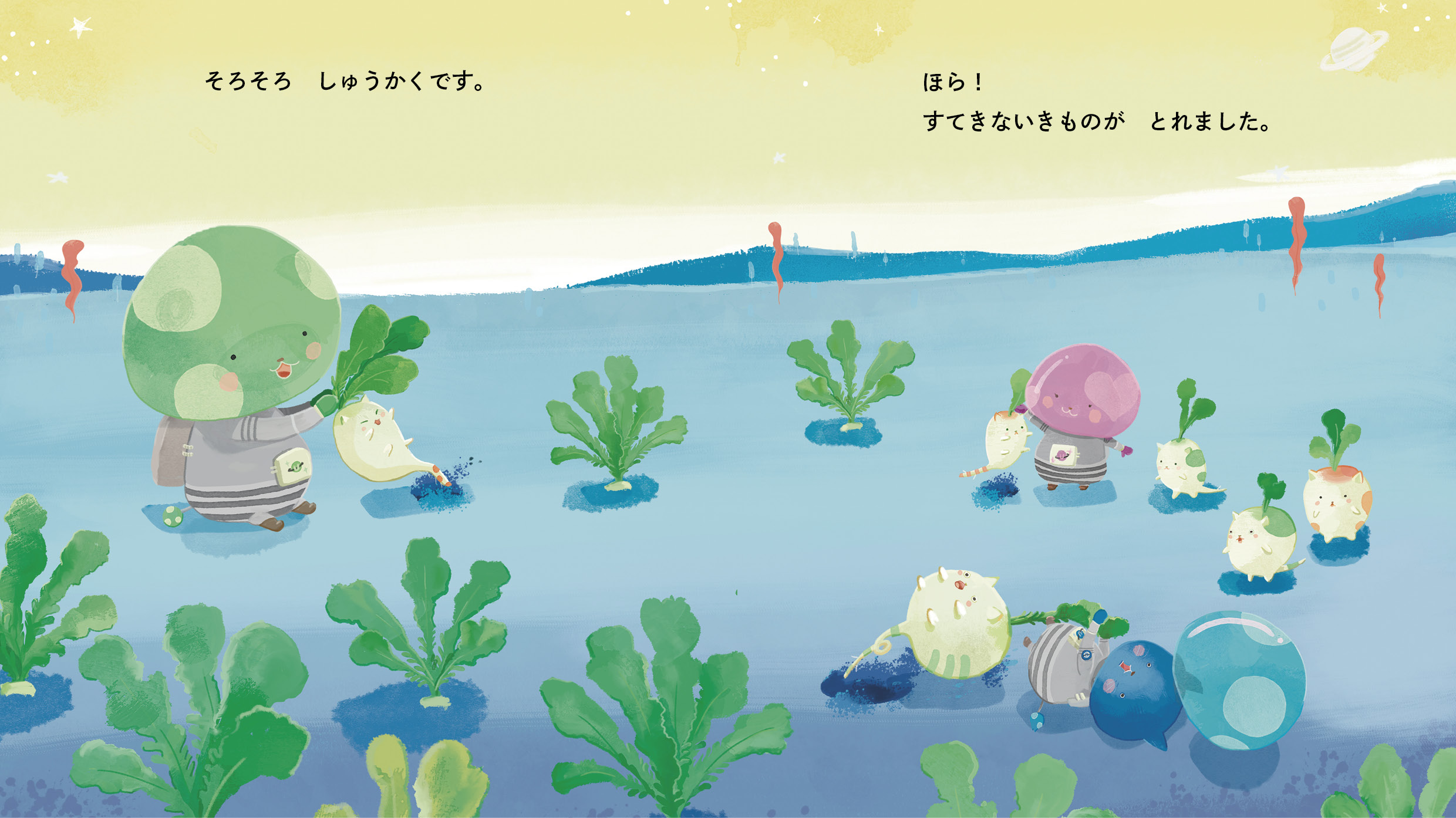 そろそろ　しゅうかくです。##BR##ほら！　すてきないきものが　とれました。