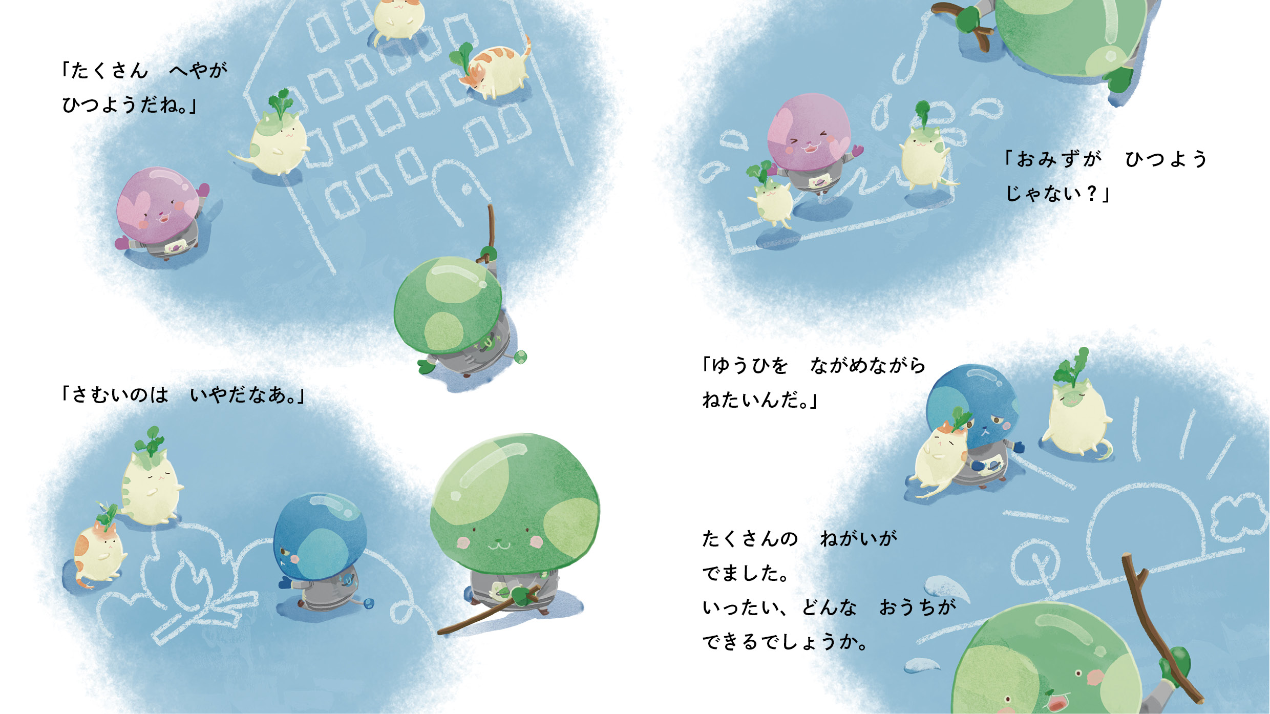 「たくさん　へやが　ひつようだね。」##BR##「さむいのは　いやだなあ。」##BR##「おみずが　ひつようじゃない？」##BR##「ゆうひを　ながめながら　ねたいんだ。」##BR##たくさんの　ねがいが　でました。いったい、どんなおうちができるでしょうか。