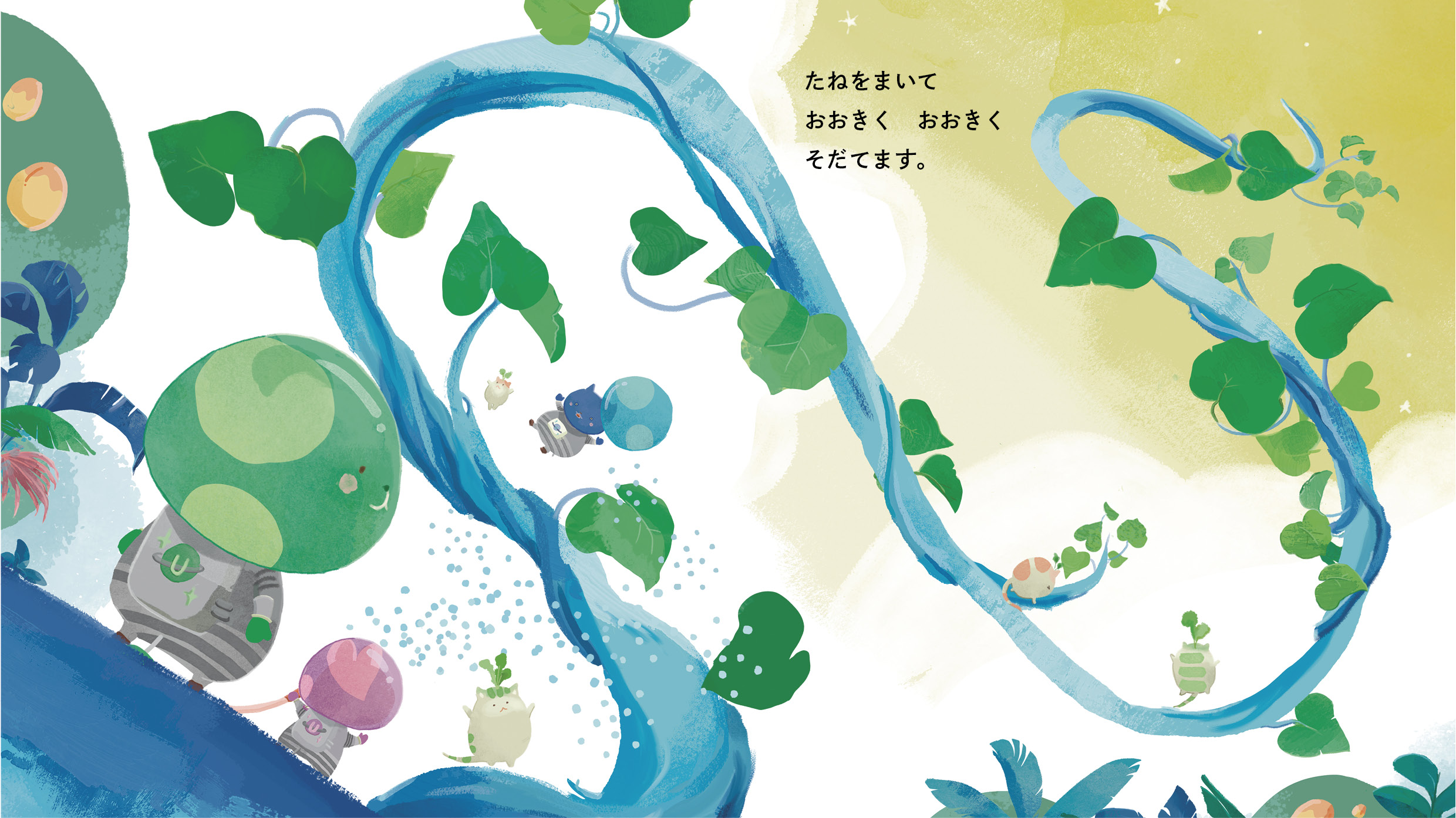 たねをまいて　おおきく　おおきく　そだてます。