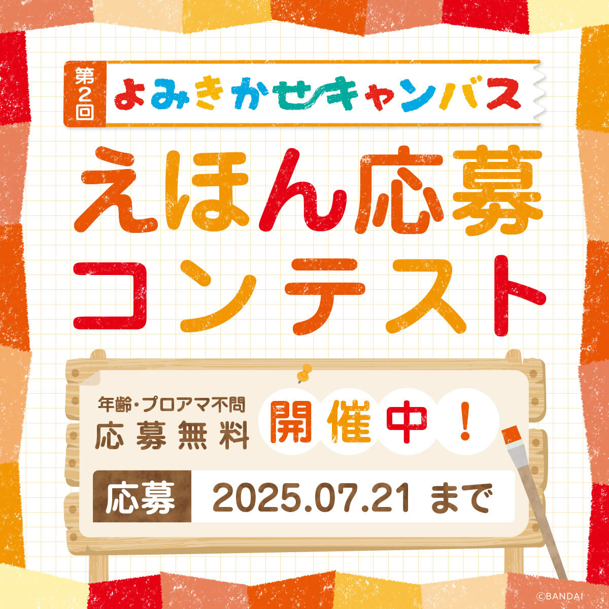 第2回えほん応募コンテスト