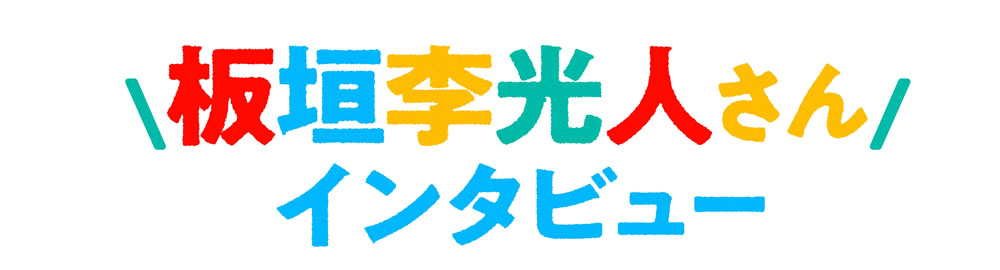 板垣李光人さん インタビュー