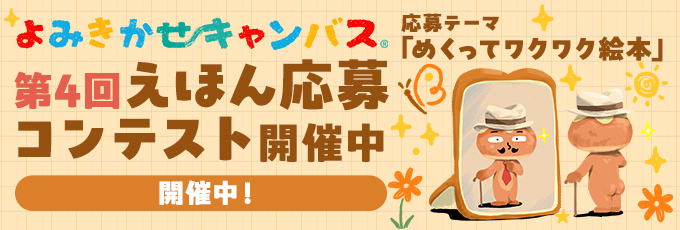 第4回 よみきかせキャンバス えほん応募コンテスト 開催中