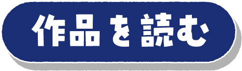 作品を読む