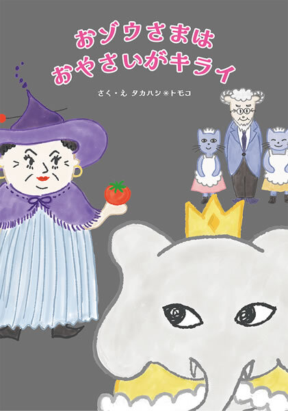 おゾウさまは おやさいがキライ