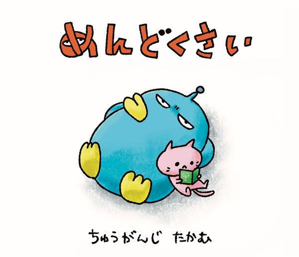 めんどくさい