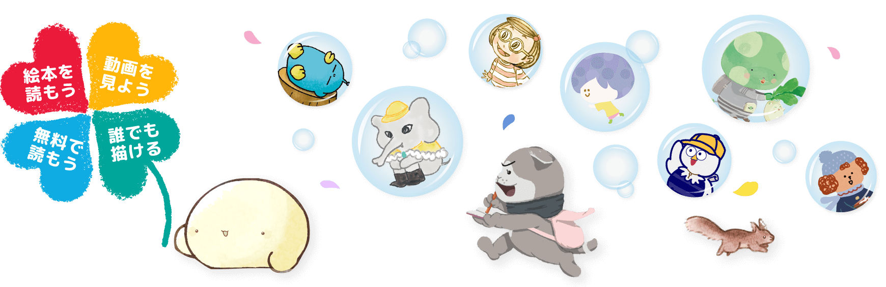 絵本を読もう 無料で読もう 動画を見よう 誰でも描ける