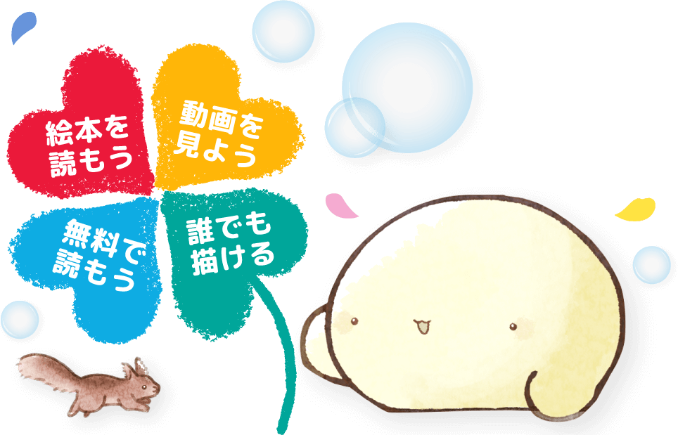 絵本を読もう 無料で読もう 動画を見よう 誰でも描ける