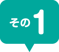 その1