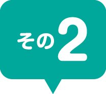 その2