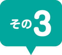 その3