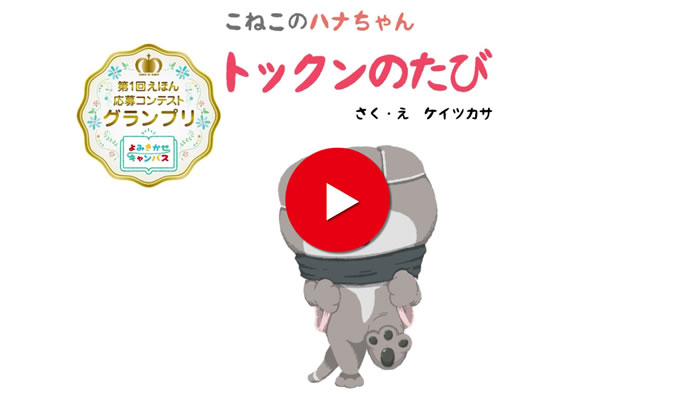 こねこのハナちゃん トックンのたび