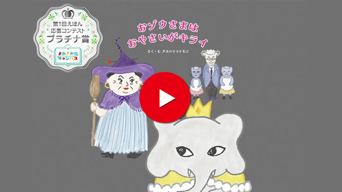 おゾウさまは おやさいがキライ