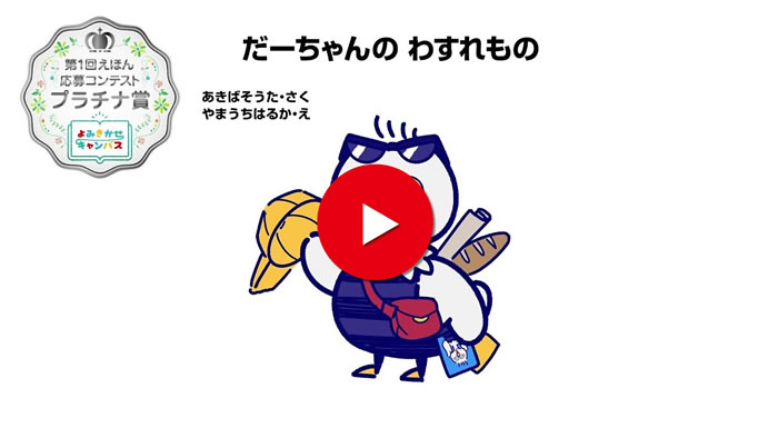 だーちゃんのわすれもの