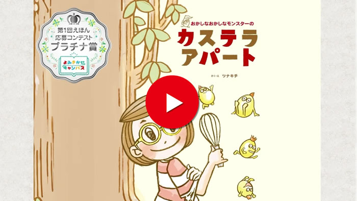 おかしなおかしなモンスターのカステラアパート