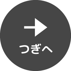 つぎへ