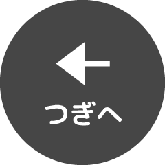 つぎへ